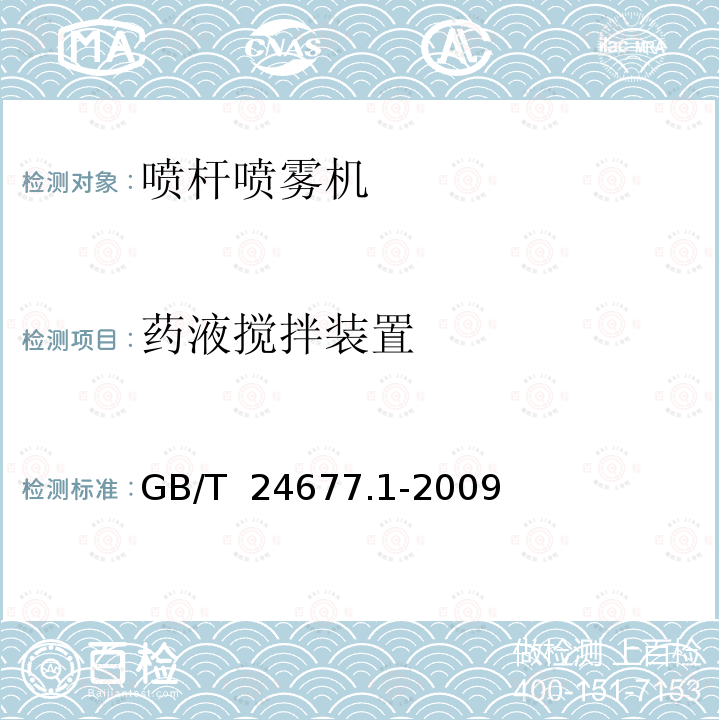 药液搅拌装置 GB/T 24677.1-2009 喷杆喷雾机 技术条件