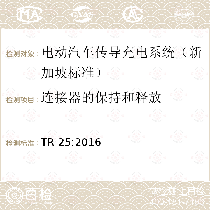 连接器的保持和释放 TR 25:2016 电动汽车充电系统的技术要求  TR25:2016