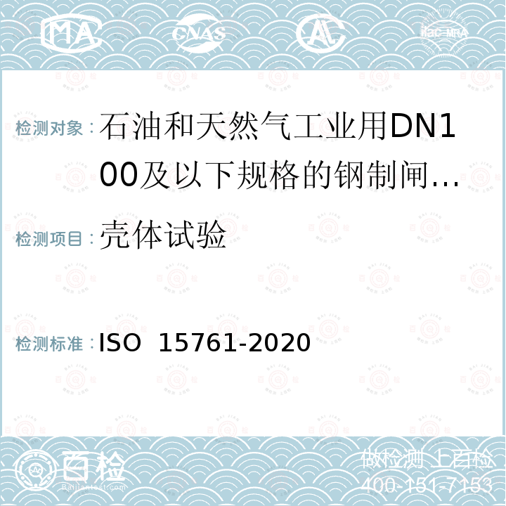 壳体试验 15761-2020 石油和天然气工业用DN100及以下规格的钢制闸阀、截止阀和止回阀 ISO 