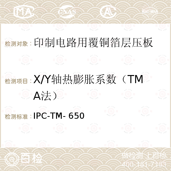 X/Y轴热膨胀系数（TMA法） IPC-TM-650 试验方法手册  