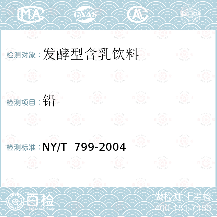 铅 NY/T 799-2004 发酵型含乳饮料