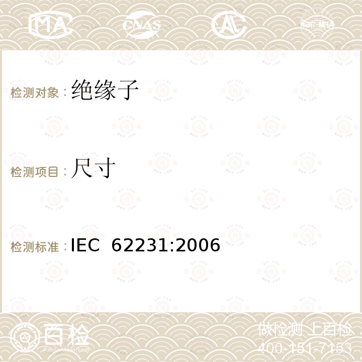 尺寸 交流电压高于1000V变电站用电站支柱复合绝缘子—定义、试验方法及接收准则 IEC 62231:2006