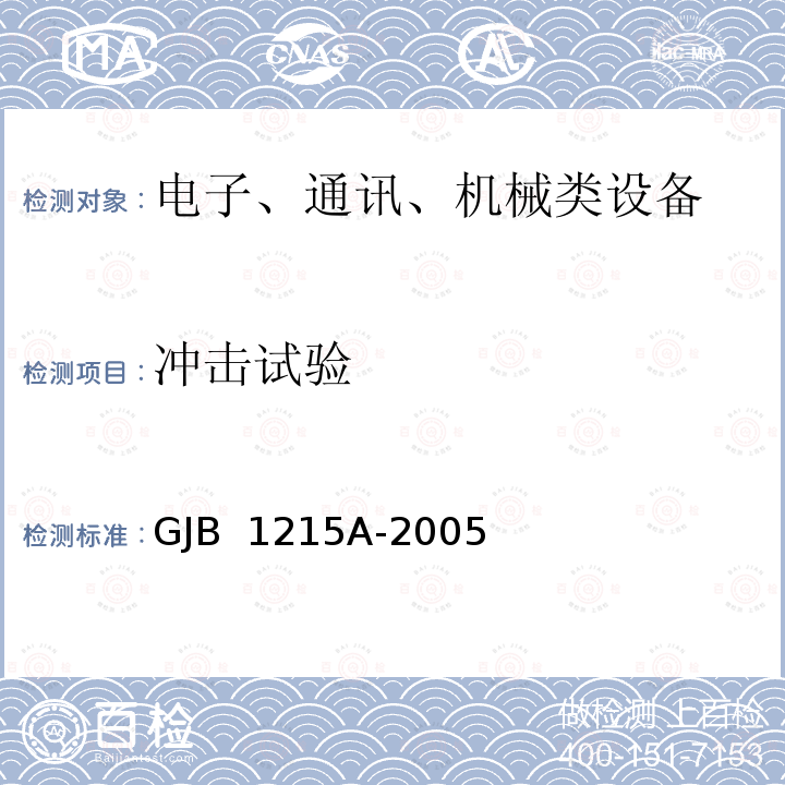 冲击试验 GJB 1215A-2005 《射频电缆组件通用规范》 