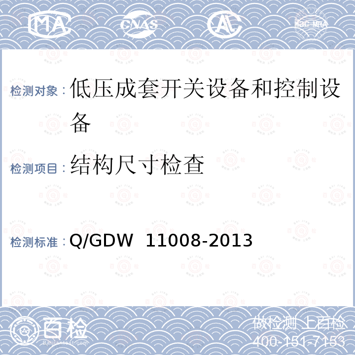 结构尺寸检查 《低压计量箱技术规范》 Q/GDW 11008-2013 
