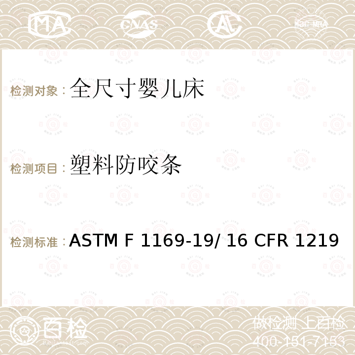 塑料防咬条 全尺寸婴儿床的标准消费者安全规范 ASTM F1169-19/ 16 CFR 1219 