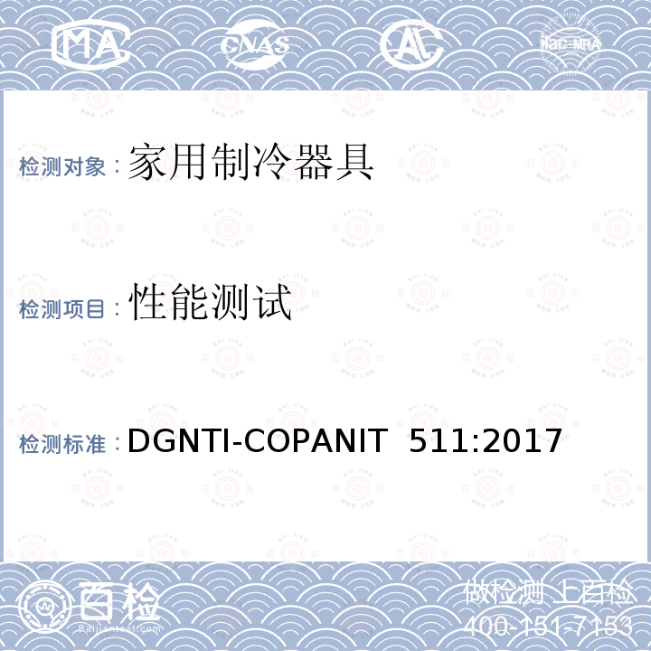 性能测试 DGNTI-COPANIT  511:2017 家用制冷器具 - 性能和测试方法 DGNTI-COPANIT 511:2017 