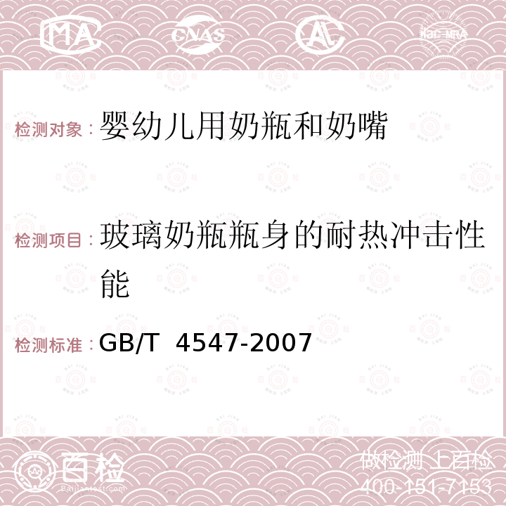 玻璃奶瓶瓶身的耐热冲击性能 GB/T 4547-2007 玻璃容器 抗热震性和热震耐久性试验方法