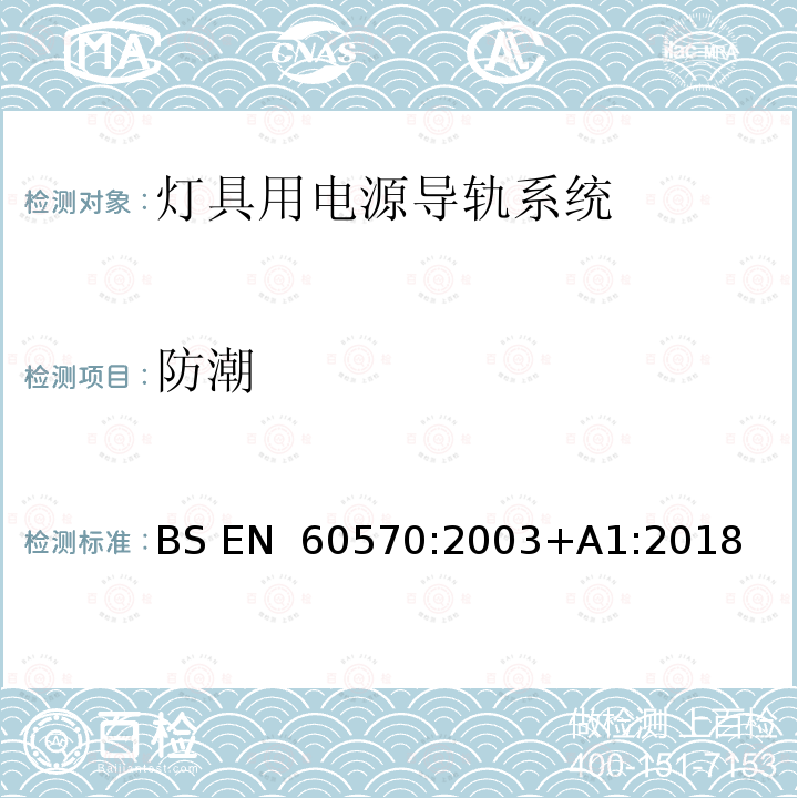 防潮 BS EN 60570-2003 照明用供电线路系统