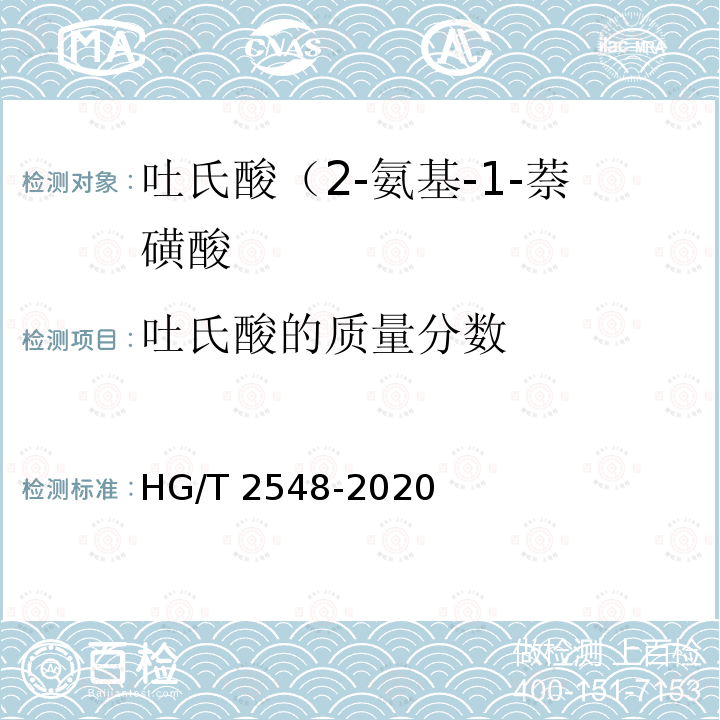 吐氏酸的质量分数 吐氏酸（2-氨基-1-萘磺酸 HG/T2548-2020