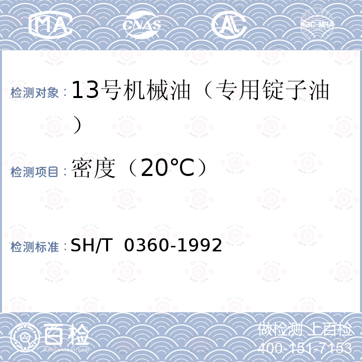 密度（20℃） SH/T 0360-1992 13号机械油(专用锭子油)