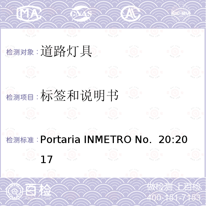 标签和说明书 Portaria INMETRO No.  20:2017 道路灯具 Portaria INMETRO No. 20:2017