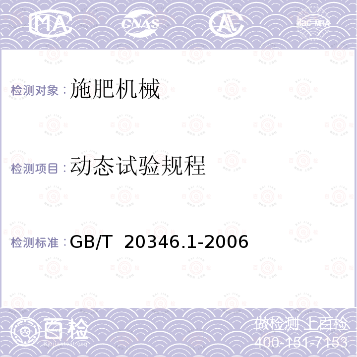 动态试验规程 GB/T 20346.1-2006 施肥机械 试验方法 第1部分:全幅宽施肥机