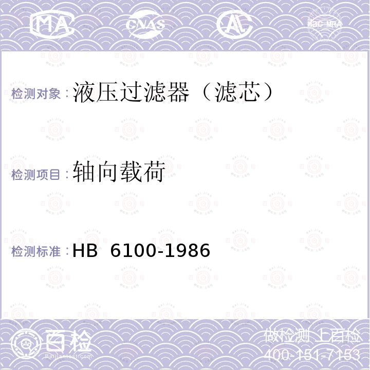 轴向载荷 HB 6100-1986 航空燃油过滤器通用技术条件