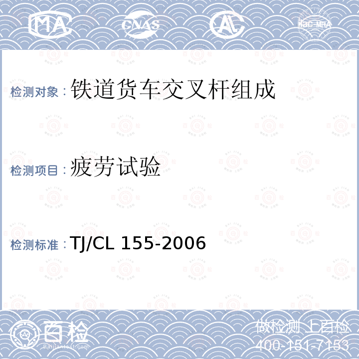 疲劳试验 TJ/CL 155-2006 铁路货车交叉杆组成技术条件及检验方法 TJ/CL155-2006