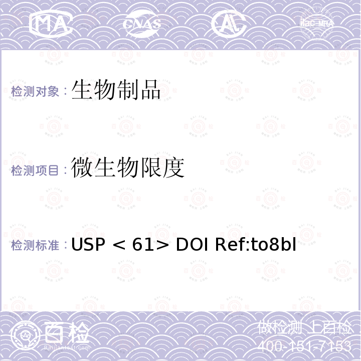 微生物限度 USP < 61> DOI Ref:to8bl 非无菌产品微生物检查：微生物计数法 USP <61> DOI Ref:to8bl