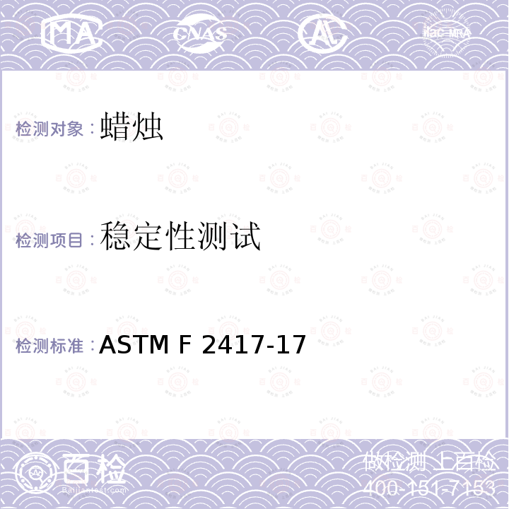 稳定性测试 ASTM F2417-2017 蜡烛防火安全标准规范