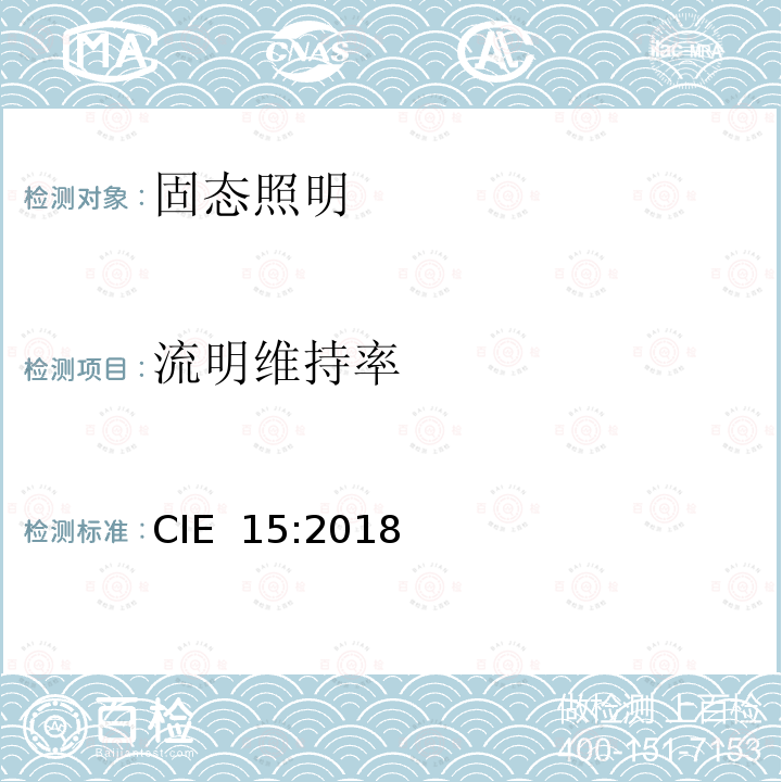 流明维持率 比色法 CIE 15:2018