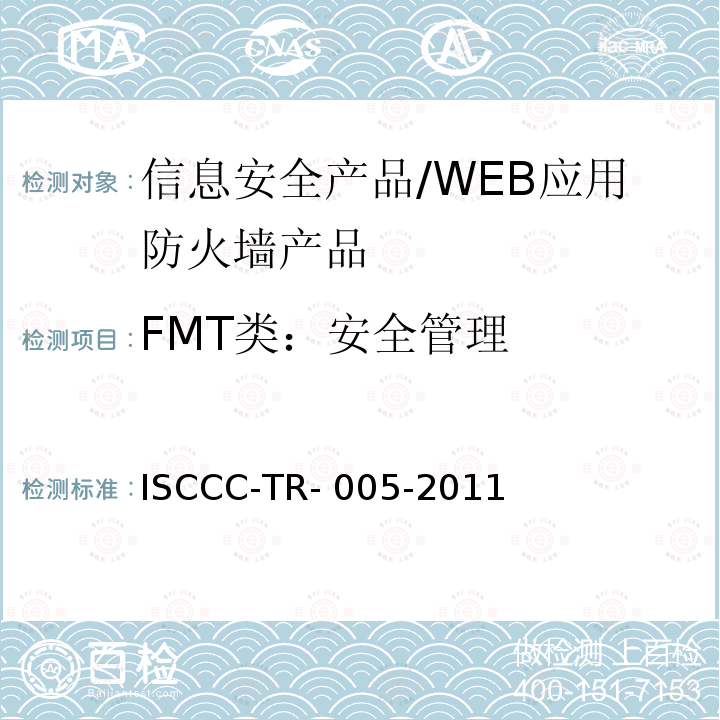 FMT类：安全管理 ISCCC-TR- 005-2011 WEB应用防火墙产品安全技术要求 ISCCC-TR-005-2011