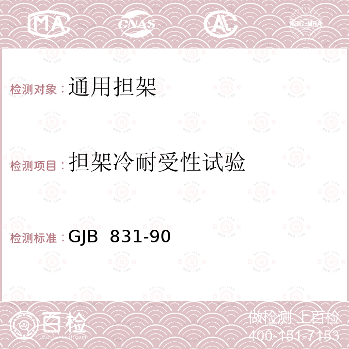 担架冷耐受性试验 GJB 831-90 通用担架 