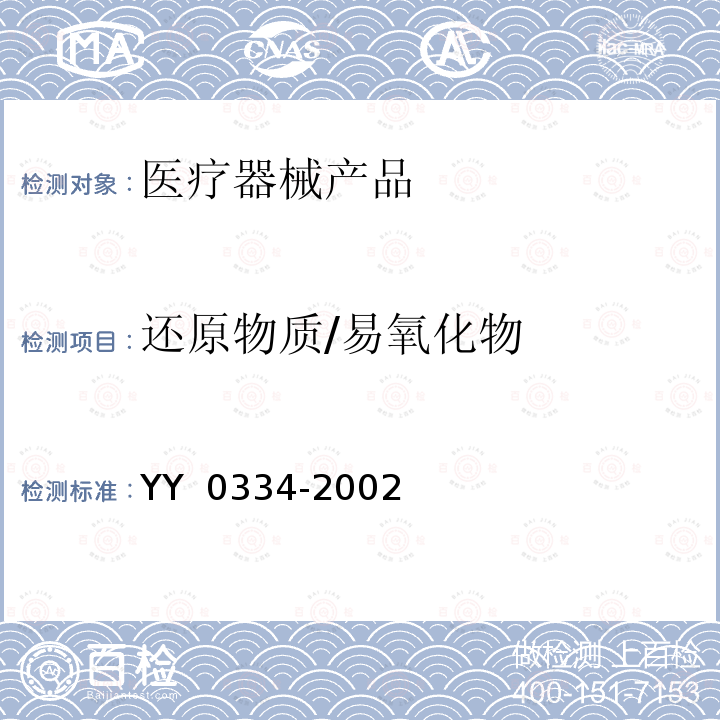 还原物质/易氧化物 YY 0334-2002 硅橡胶外科植入物通用要求(包含修改单1)