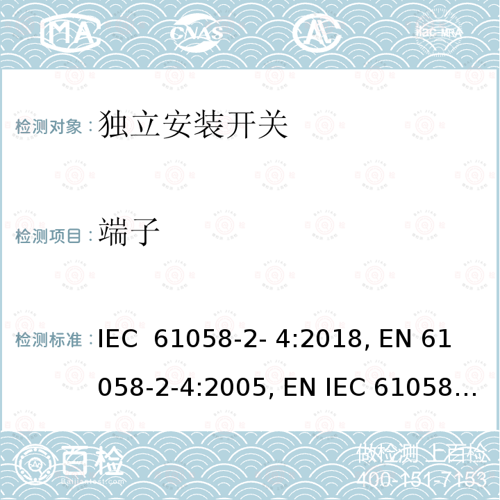 端子 器具开关.第2-4部分：独立安装开关 IEC 61058-2- 4:2018, EN 61058-2-4:2005, EN IEC 61058-2-4:2021