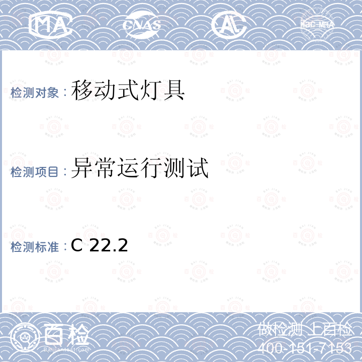 异常运行测试 C 22.2 安全标准-便携式照明电灯 C22.2 第250号4-14