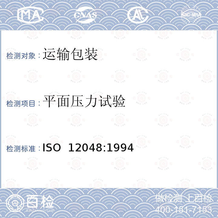平面压力试验 包装 运输包装件 压力堆码测试方法 ISO 12048:1994