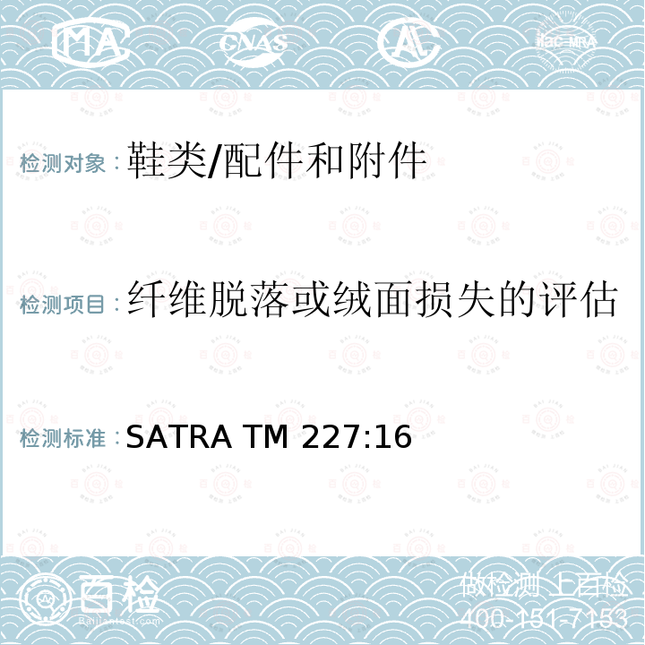 纤维脱落或绒面损失的评估 SATRA TM 227:16  SATRA TM227:16(2018)
