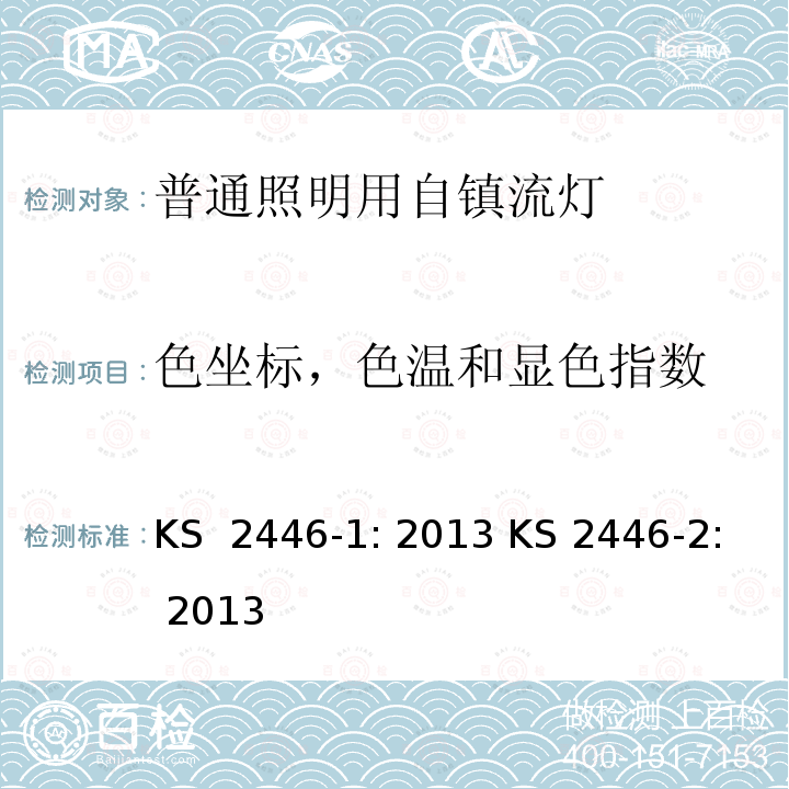 色坐标，色温和显色指数 KS  2446-1: 2013 KS 2446-2: 2013 自整流灯泡性能要求 KS 2446-1: 2013 KS 2446-2: 2013