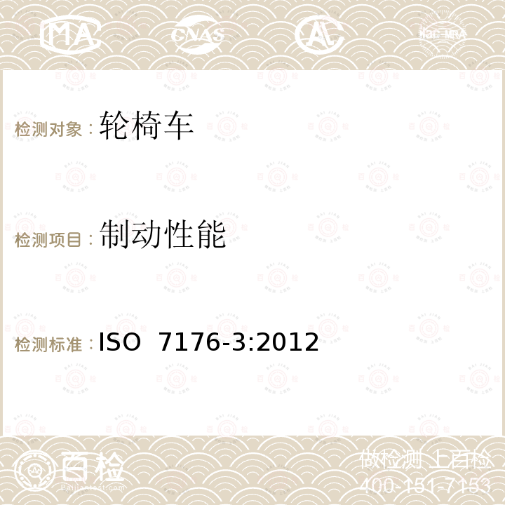 制动性能 ISO 7176-3-2012 轮椅 第3部分:测定制动器的有效性