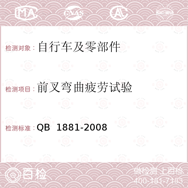 前叉弯曲疲劳试验 自行车  前叉 QB 1881-2008