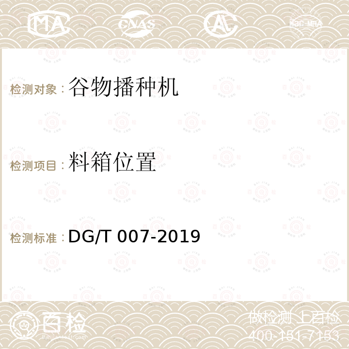 料箱位置 DG/T 007-2019 播种机