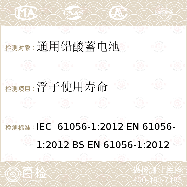 浮子使用寿命 通用铅酸蓄电池(阀门调节型)第1部分：一般要求、功能特性、试验方法 IEC 61056-1:2012 EN 61056-1:2012 BS EN 61056-1:2012