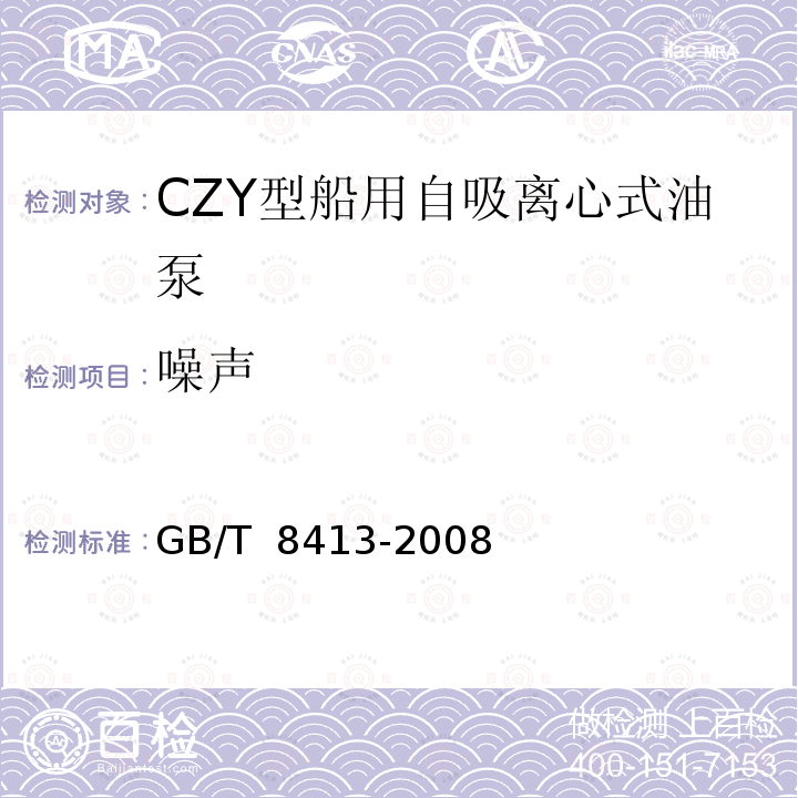 噪声 GB/T 8413-2008 CZY型船用自吸离心式油泵