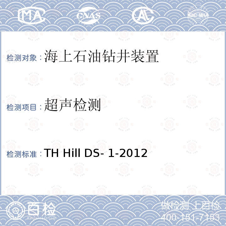 超声检测 TH Hill DS- 1-2012 钻柱检验 TH Hill DS-1-2012第4版