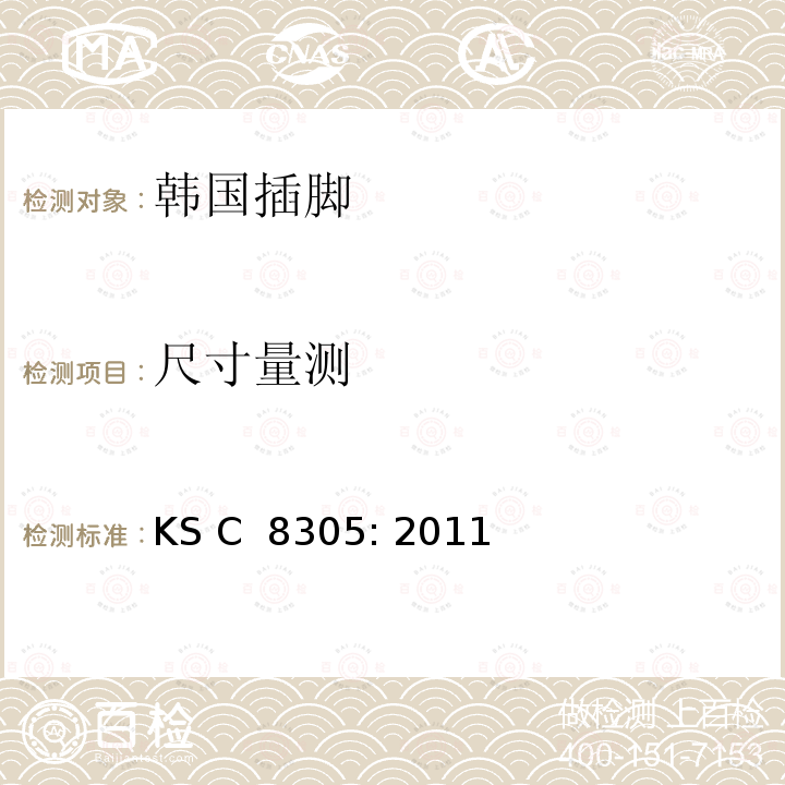 尺寸量测 KS C8305-2011 家用和类似用途插头和插座 KS C 8305: 2011