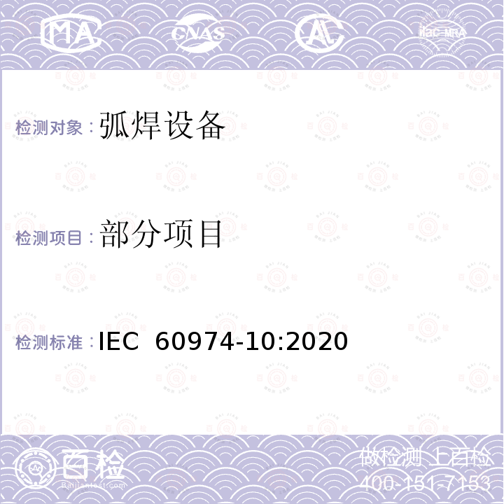 部分项目 IEC 60974-10:2020 弧焊设备第10部分：电磁兼容性（EMC)要求 