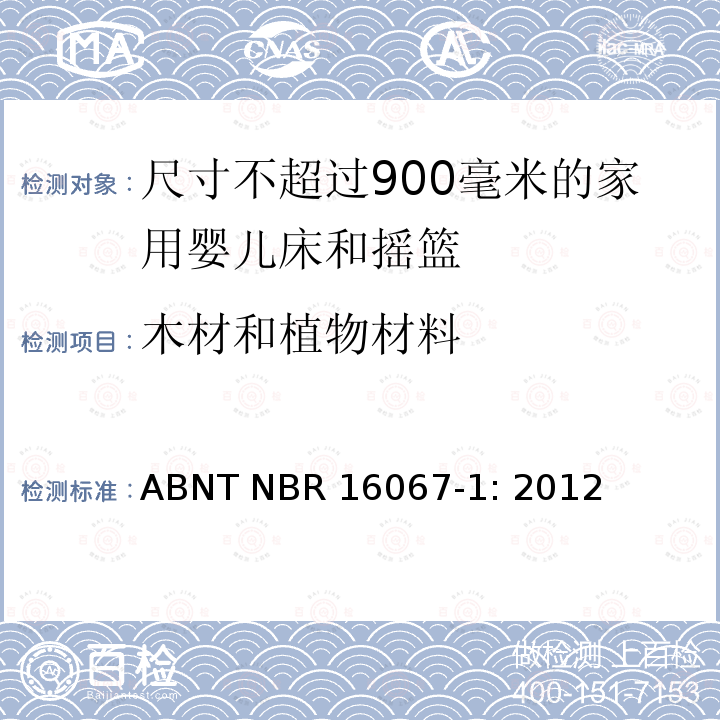 木材和植物材料 ABNT NBR 16067-1: 2012 家具 - 尺寸不超过900毫米的家用婴儿床和摇篮 第一部分：安全要求 ABNT NBR16067-1: 2012