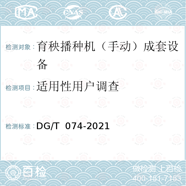 适用性用户调查 DG/T 074-2019 秧盘播种成套设备