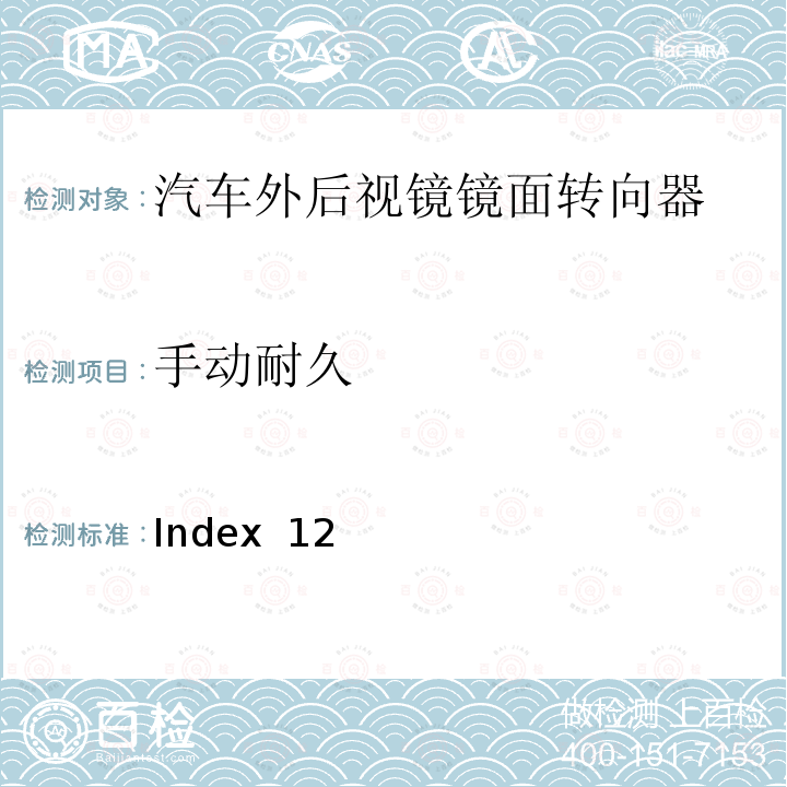 手动耐久 Index  12 麦格纳 MR4工程规范 Index 12