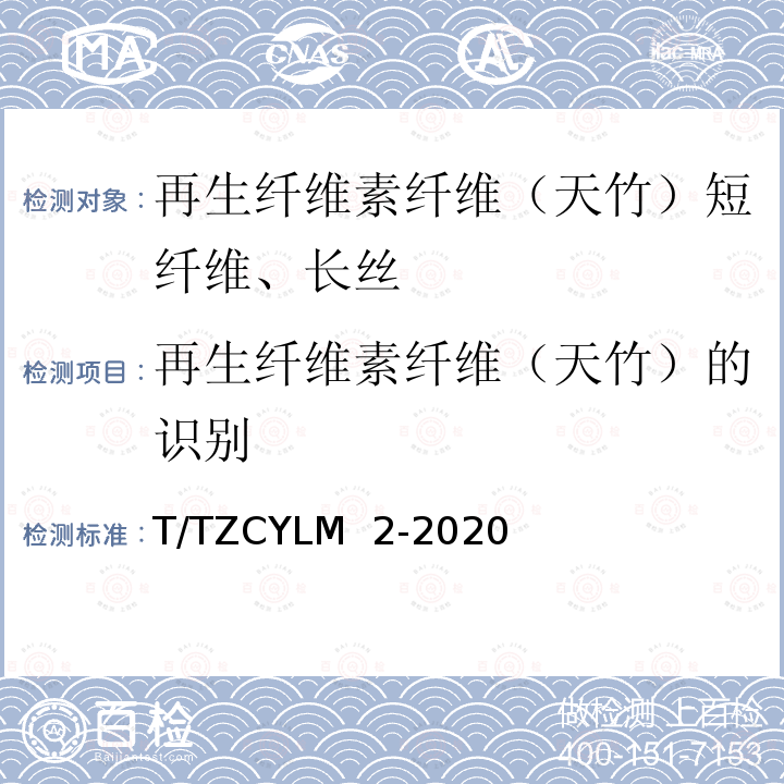 再生纤维素纤维（天竹）的识别 T/TZCYLM  2-2020 再生纤维素纤维（天竹）短纤维、长丝及其识别 T/TZCYLM 2-2020