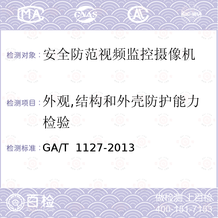 外观,结构和外壳防护能力检验 GA/T 1127-2013 安全防范视频监控摄像机通用技术要求