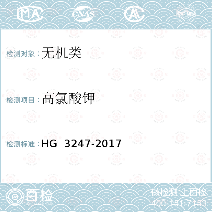 高氯酸钾 《工业高氯酸钾》 HG 3247-2017