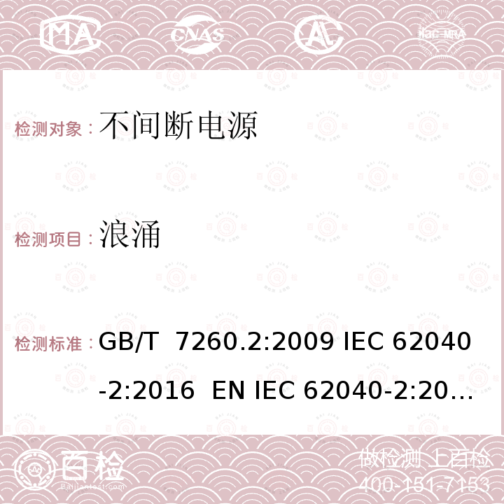 浪涌 非间断供电系统(UPS).第2部分:电磁兼容性要求 GB/T 7260.2:2009 IEC 62040-2:2016  EN IEC 62040-2:2018