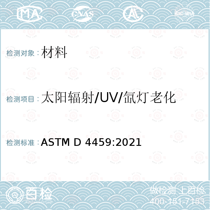 太阳辐射/UV/氙灯老化 ASTM D4459-2021 在室内使用的对塑料曝光用的加速耐光性氙弧型(水冷式)曝光装置的操作规程