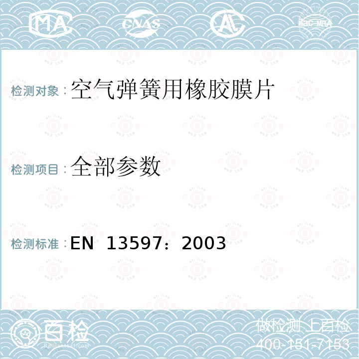 全部参数 EN 13597:2003 铁路用橡胶悬挂元件-空气弹簧用橡胶膜片 EN 13597：2003