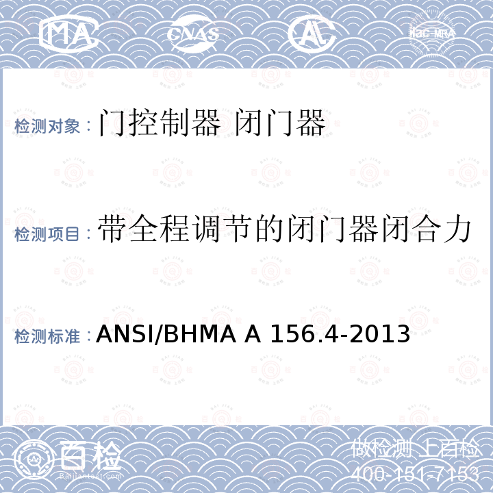 带全程调节的闭门器闭合力 ANSI/BHMA A 156.4-2013 门控制器 闭门器 ANSI/BHMA A156.4-2013