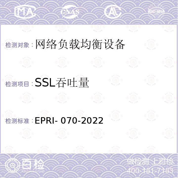SSL吞吐量 EPRI- 070-2022 网络负载均衡设备技术要求及测试方法 EPRI-070-2022