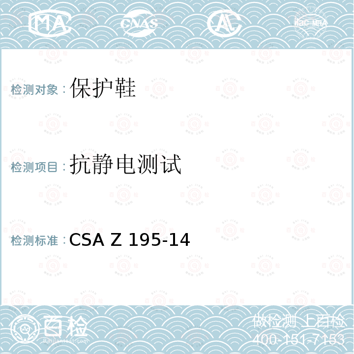 抗静电测试 CSA Z195-14 保护鞋 