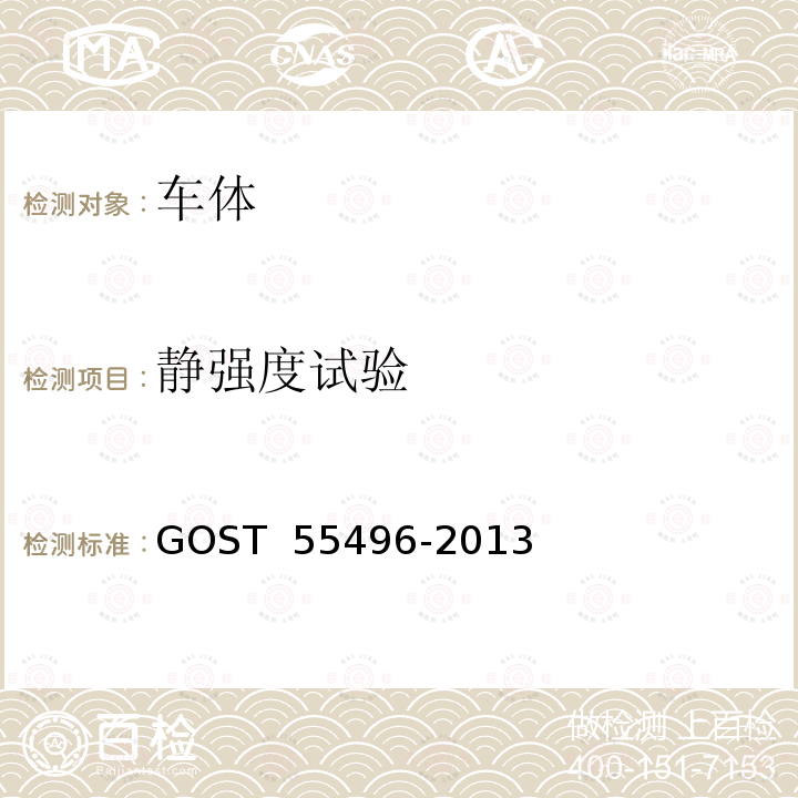 静强度试验 55496-2013 铁路机车车辆动态强度测试方法 GOST 